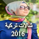 شالات تركية 2016