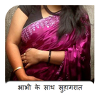 Bhabhi Ke Sath Suhagrat 2017 アイコン