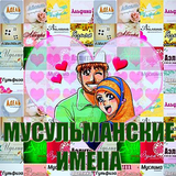 Мусульманские имена - значение