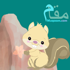 Mountain & Squirrel ( Iqbal ) أيقونة