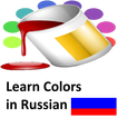 Les couleurs en russe