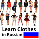 Apprenez Vêtements en russe APK
