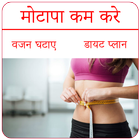 Easy Weight Loss Tips Hindi icône