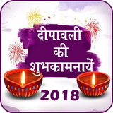 Diwali Greetings - Hindi Wish 2018 आइकन