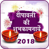 Diwali Greetings - Hindi Wish 2018 icon