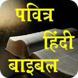Hindi Bible ไอคอน