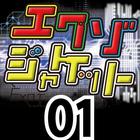 エクゾジャケット01 icon