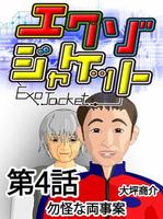 エクゾジャケット04 โปสเตอร์