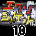 エクゾジャケット10 아이콘