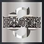 日本の資格　統合版 icône