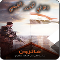 اغاني الحشد الشعبي المقدس