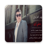 الشاعر مهند العزاوي أيقونة