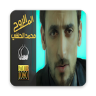 المنشد محمد الحلفي 圖標