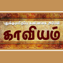 கண்ணகை அம்மன் காவியம் APK