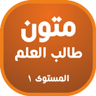 متون طالب العلم ج 1 icon