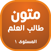 متون طالب العلم ج 1 icono