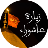 زيارة عاشوراء