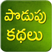 Telugu Podupu Kathalu