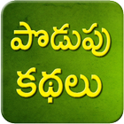 Telugu Podupu Kathalu icono