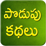 Telugu Podupu Kathalu icon