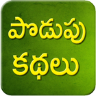 Telugu Podupu Kathalu أيقونة