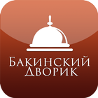 Бакинский дворик icône