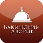 Бакинский дворик आइकन