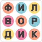 Филвордик - составь слова ikon