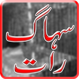 Shuhaag Raat Ka Tariqa icon
