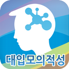 대입모의적성 icône