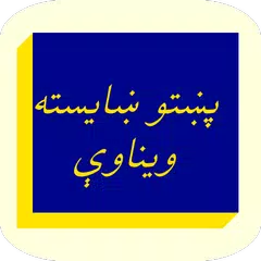 Скачать پښتو ښايسته ويناوې APK