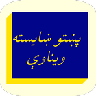 پښتو ښايسته ويناوې icon