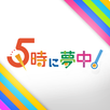 APK 5時に夢中！