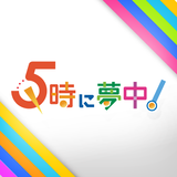 5時に夢中！ أيقونة