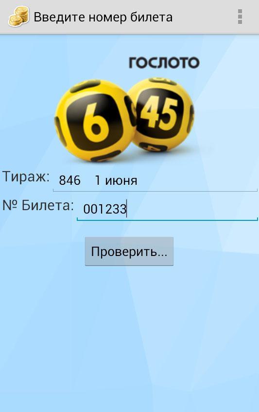 Результаты лотереи комсомольская правда. Итоги лотереи. Гослото 6 45 где номер тиража и билета. Гослото 4 из 20. Где найти номер тиража на билете Спортлото 6 из 45.