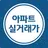 아파트 실거래가 조회 APK