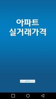 아파트 실거래가 조회 Affiche