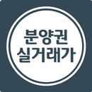 아파트 분양권 실거래가 조회 - 부동산 갭투자 APK