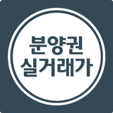 아파트 분양권 실거래가 조회 - 부동산 갭투자 Zeichen