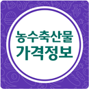 농수산물 소비자가격(수산물, 축산물 포함) APK