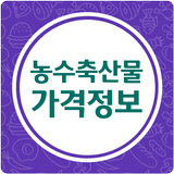 농수산물 소비자가격(수산물, 축산물 포함) icône