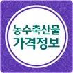 농수산물 소비자가격(수산물, 축산물 포함)