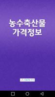 농수산물 소비자가격(수산물, 축산물 포함) Plakat