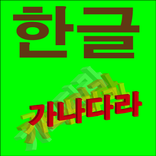 한글배우기