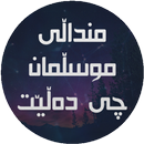 منداڵی موسڵمان چی دەڵێ APK