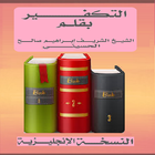 Al-takfeer English Version ícone