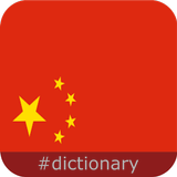 Chinese Dictionary Zeichen