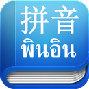ภาษาจีน：Easy Pinyin aplikacja