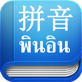 ภาษาจีน：Easy Pinyin icon