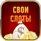 Свои Слоты icon